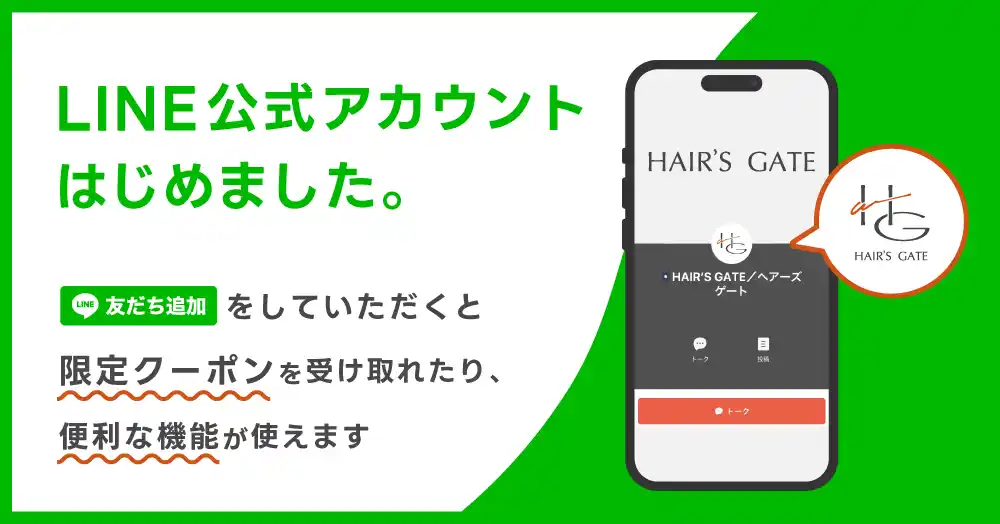 【株式会社WAKAMATSU】 「気軽な上質」をもっと身近に。HAIR’S GATEがLINE公式アカウントを開設