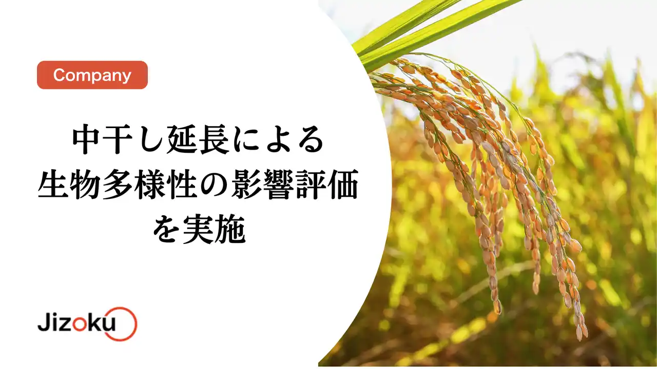 【株式会社Jizoku】 中干し延長による生物多様性の影響評価を実施