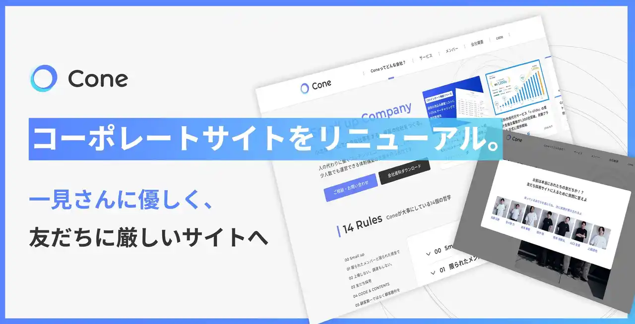【株式会社Cone】 株式会社Cone、コーポレートサイトをリニューアル。一見さんに優しく、友だちに厳しいサイトに。
