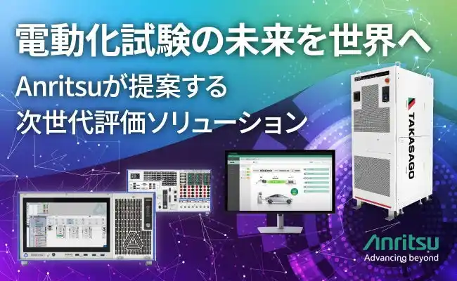 【アンリツ株式会社】 eMobility向け評価ソリューションをCES2026に出展