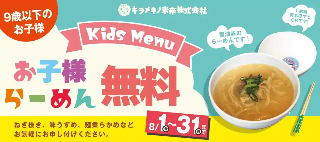 【吉野家ホールディングス】 キラメキノトリ、本日から、9歳以下のお子様を対象に「お子様らーめん」を無料で提供　8月31日まで実施、より多くの子どもたちに「自分の一杯」を