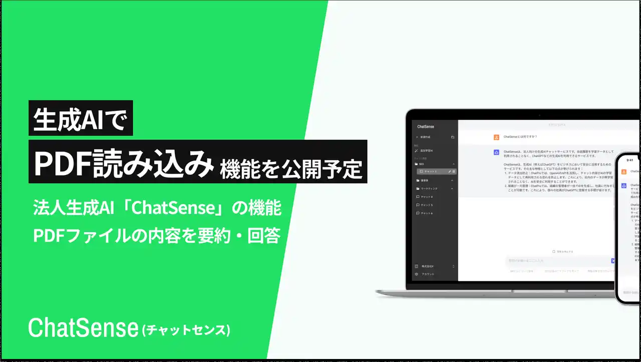 【株式会社ナレッジセンス】 GPT-4oにPDFを読み込ませる機能をリリース予定。法人向け生成AI「ChatSense」