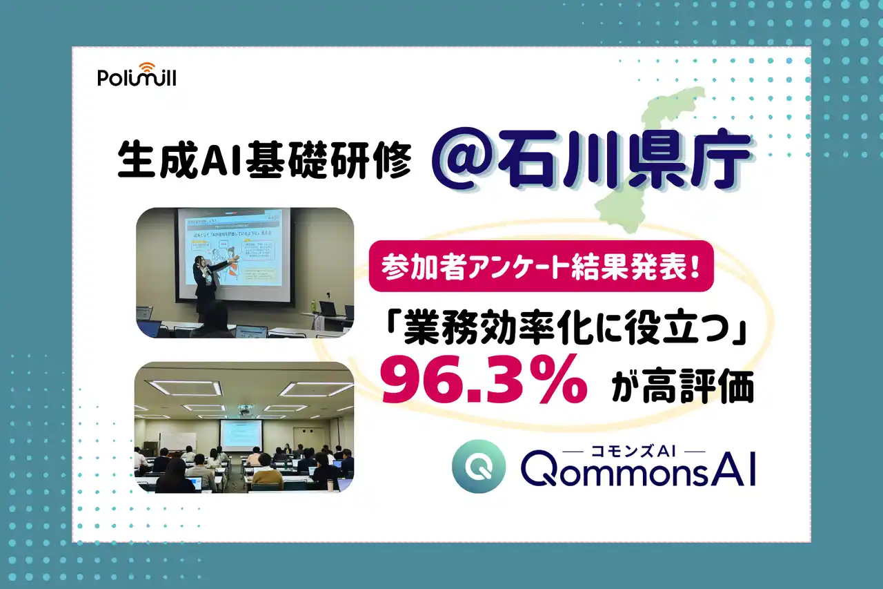 【研修報告】石川県庁×Polimill「QommonsAI基礎研修」を開催