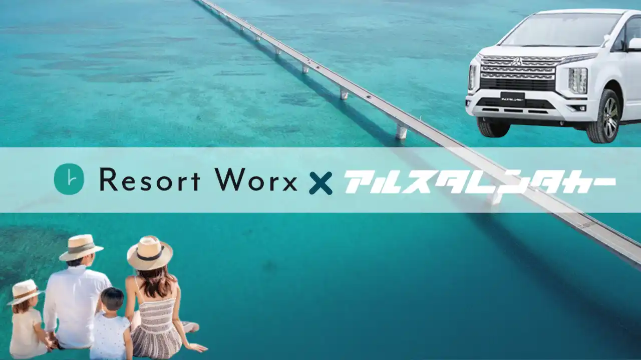 【株式会社リゾートワークス】 旅行特化型福利厚生「リゾートワークス」、沖縄レンタカー「アルスタレンタカー」と提携を開始！会員限定、平均50％割引の特別価格でより自由な旅行体験を提供