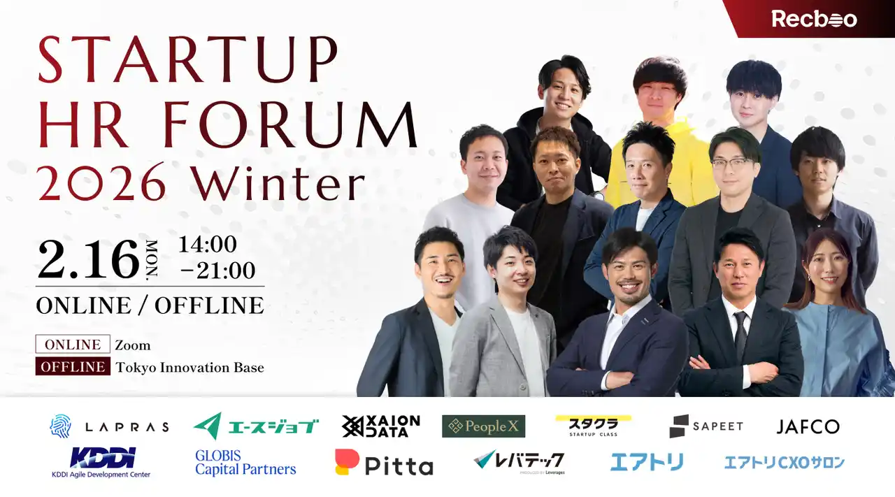 LAPRAS、「スタートアップHRフォーラム2026 Winter」に協賛・登壇
