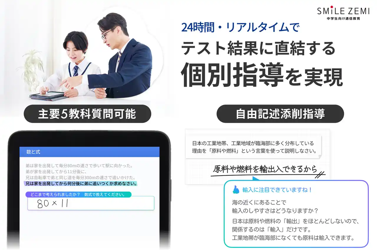 【株式会社ジャストシステム】 スマイルゼミ 中学生コース　AIを活用した「24時間質問対応」と「リアルタイム添削指導」を 2026年4月1日（水）より提供開始