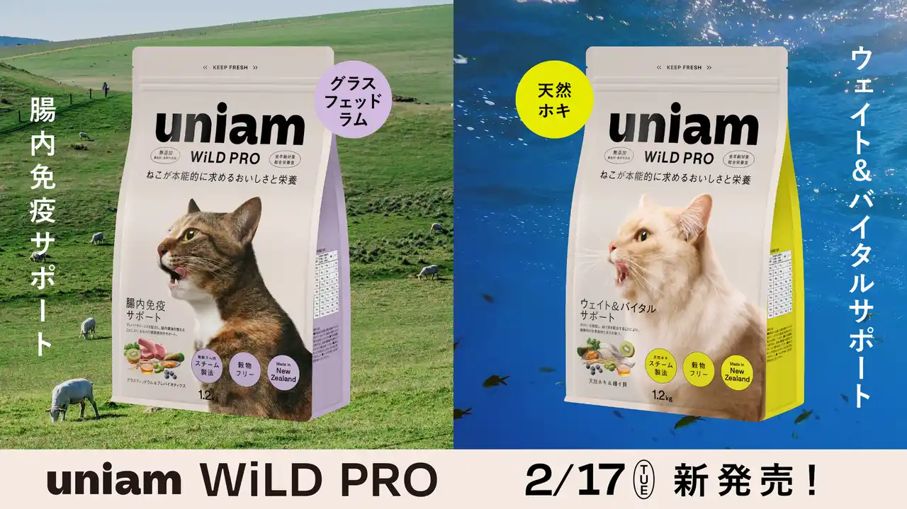 【ねこ特化ヘルスケアブランドuniam】大人気のドライフード「WiLD PRO（ワイルドプロ）」に「腸内免疫サポート」「ウェイト&バイタルサポート」の新ラインナップが登場！