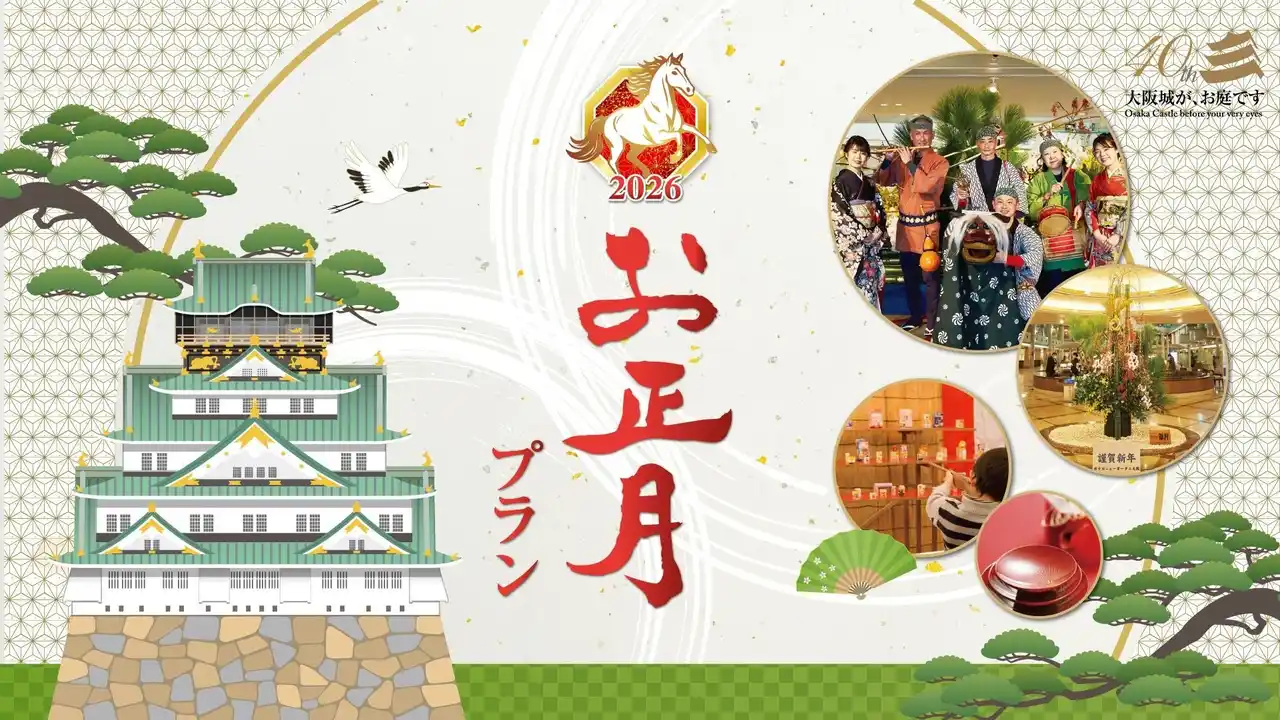 【ホテルニューオータニ大阪】 万博後も大阪から目が離せない！至れり尽くせりの元祖・お正月プランが登場！ by PR TIMES