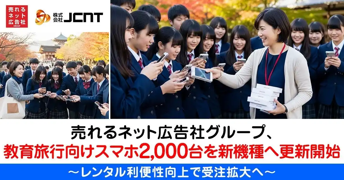 【売れるネット広告社グループ株式会社】 売れるネット広告社グループ、教育旅行向けスマホ2,000台を新機種へ更新開始～レンタル利便性向上で受注拡大へ～