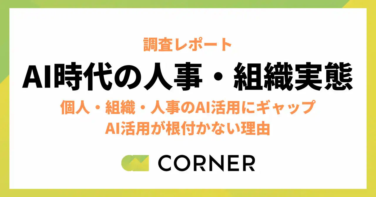 日常化する個人のAI活用と進まない組織のギャップ～AI時代本格突入の2025年に見えてきた企業・人事が本当に着手すべき課題 【調査レポート】/ コーナー