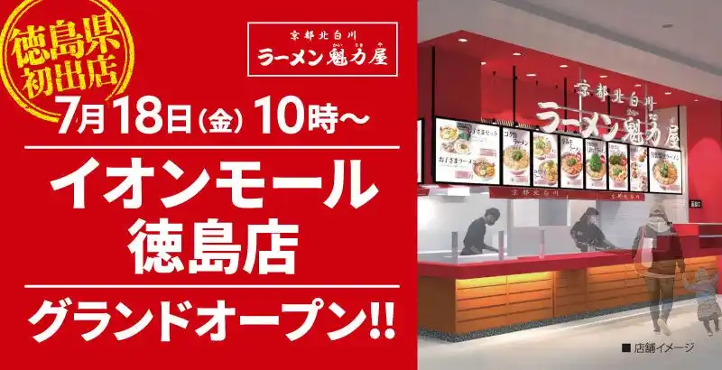 【徳島県初出店！】京都北白川 ラーメン魁力屋「イオンモール徳島店」(徳島県徳島市)が2025年7月18日(金)にグランドオープン！