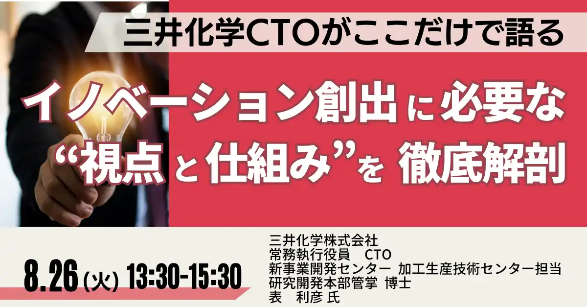 【株式会社日本計画研究所】 【JPIセミナー】「イノベーション創出に必要な“視点と仕組み”を徹底解剖」8月26日(火)開催