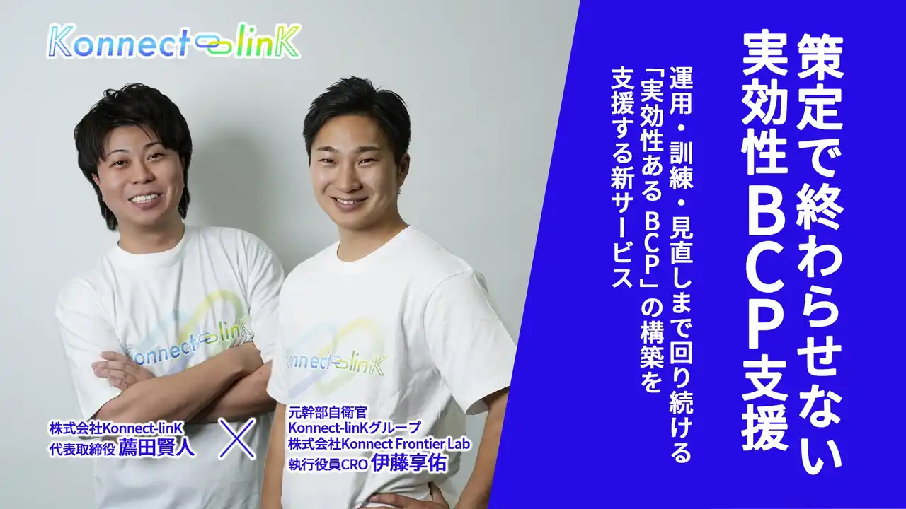 【株式会社Konnect-linK】 日本創生を掲げる株式会社Konnect-linK、子会社「Konnect Frontier Lab」にて元幹部自衛官による“策定に留まらない”実効性あるBCP支援を提供開始