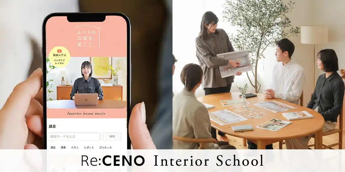【業界初※】インテリアに「センス」は不要。「動画×AI×体験」で学べる無料オンラインスクールを2026年1月21日（水）に開校