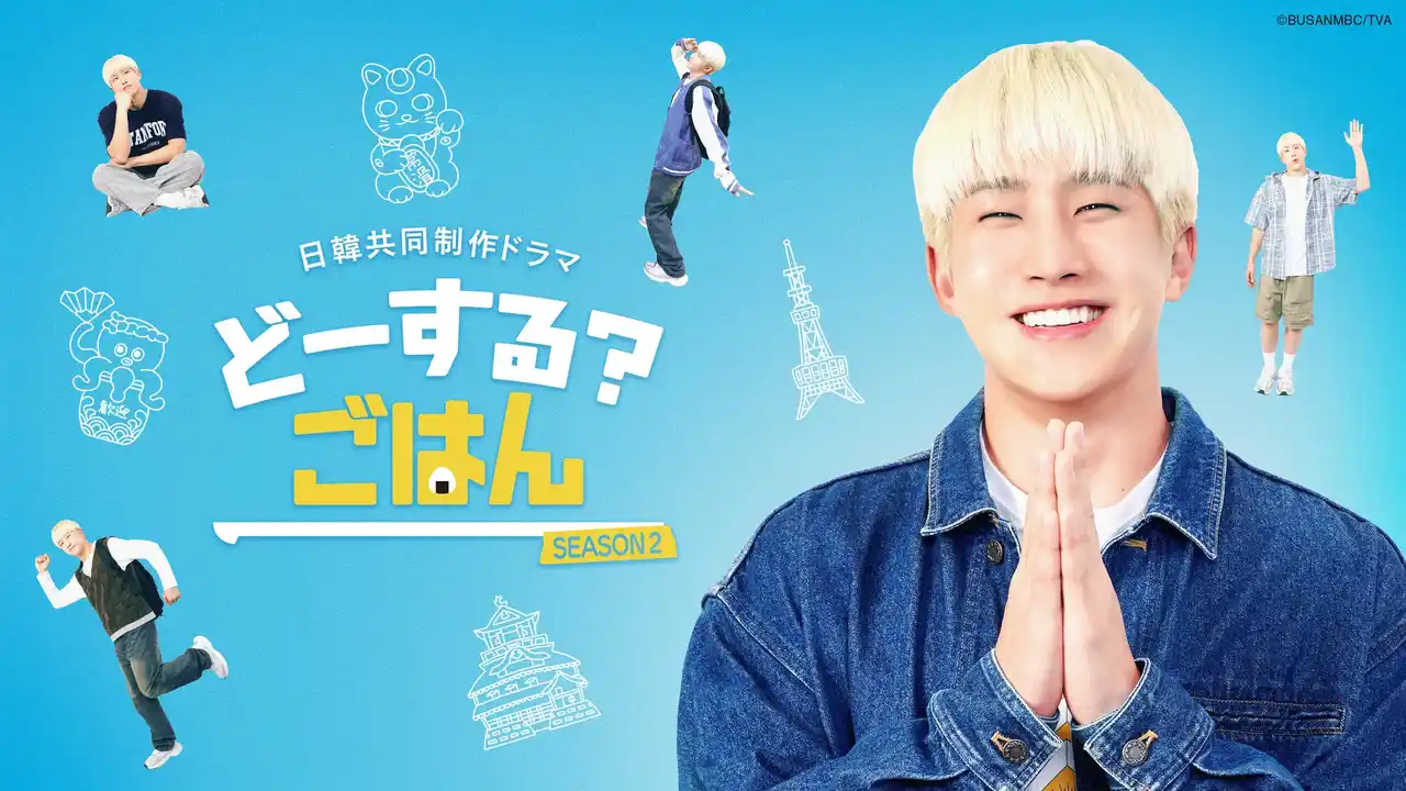 【テレビ愛知株式会社】 JINJIN（ASTRO）主演！日韓共同制作ドラマ「どーする? ごはん SEASON2」 メインビジュアル解禁 & 豪華出演者一挙公開!
