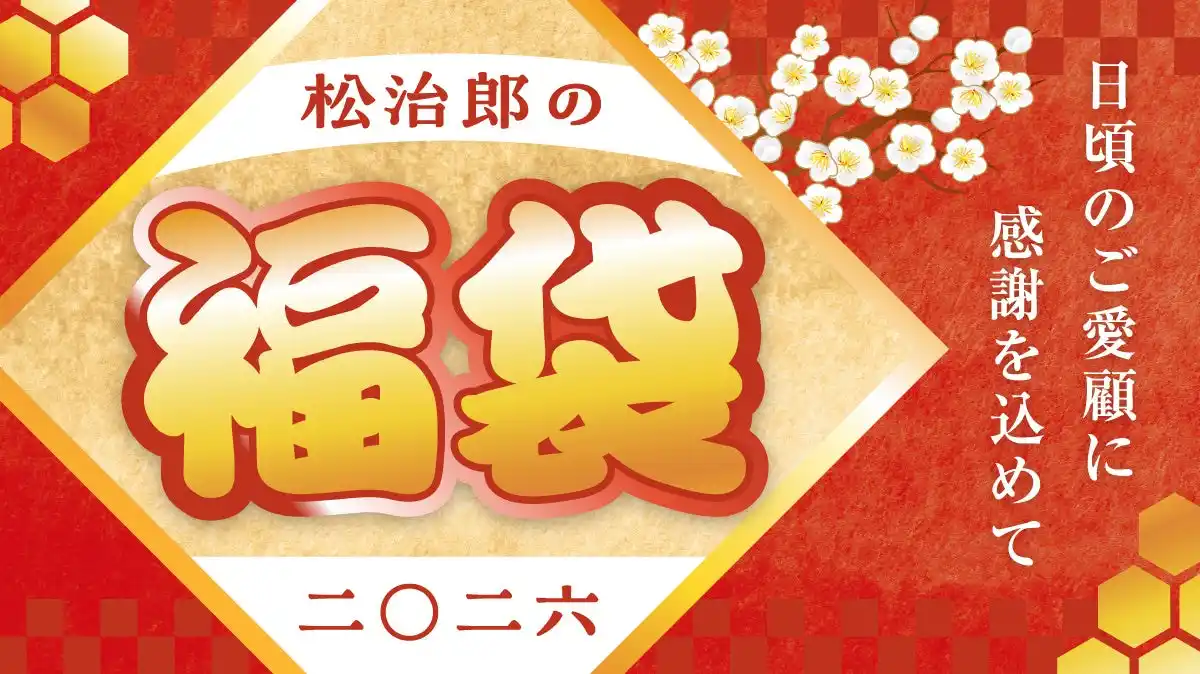 【株式会社松治郎の舗】 2026年「松治郎の舗 新春はちみつ福袋」発売のお知らせ