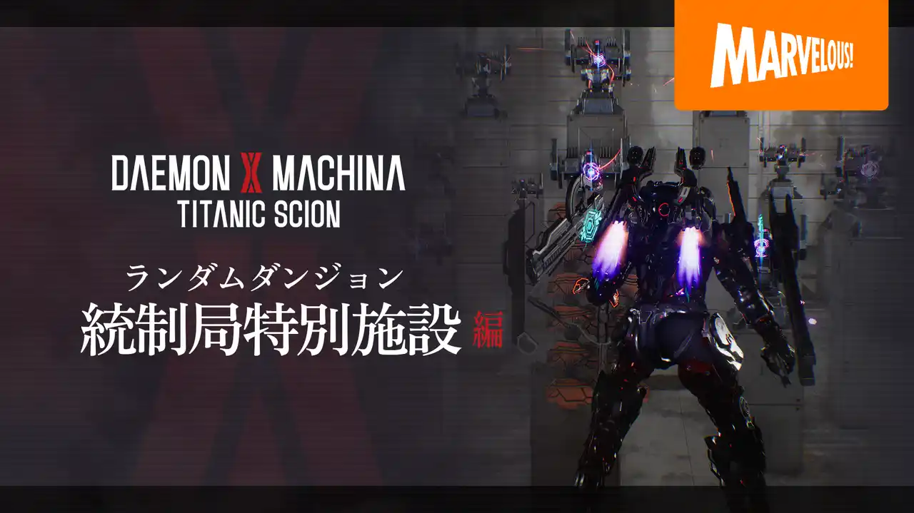 【マーベラス】 メカアクションゲーム最新作『DAEMON X MACHINA TITANIC SCION』数多の敵やギミックが待ち受けるランダムダンジョン「統制局特別施設」を詳しく紹介する最新映像公開！