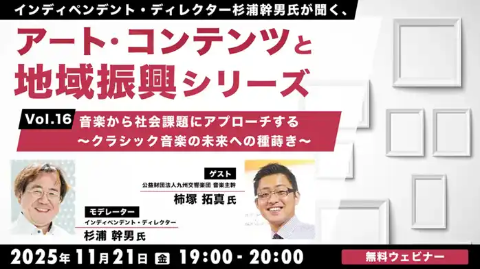 交響楽団が取り組む、社会包摂や未来に向けた活動とは？11/21（金）無料セミナー「杉浦幹男氏が聞く、アート・コンテンツと地域振興シリーズ vol.16」開催