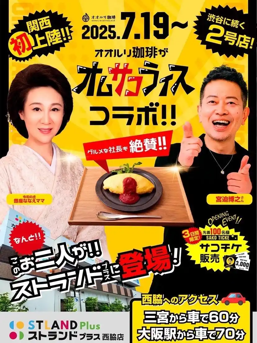 芸人宮迫博之監修「オムサコライス西脇店」が兵庫県西脇市に2025年7月19日（土）オープン！