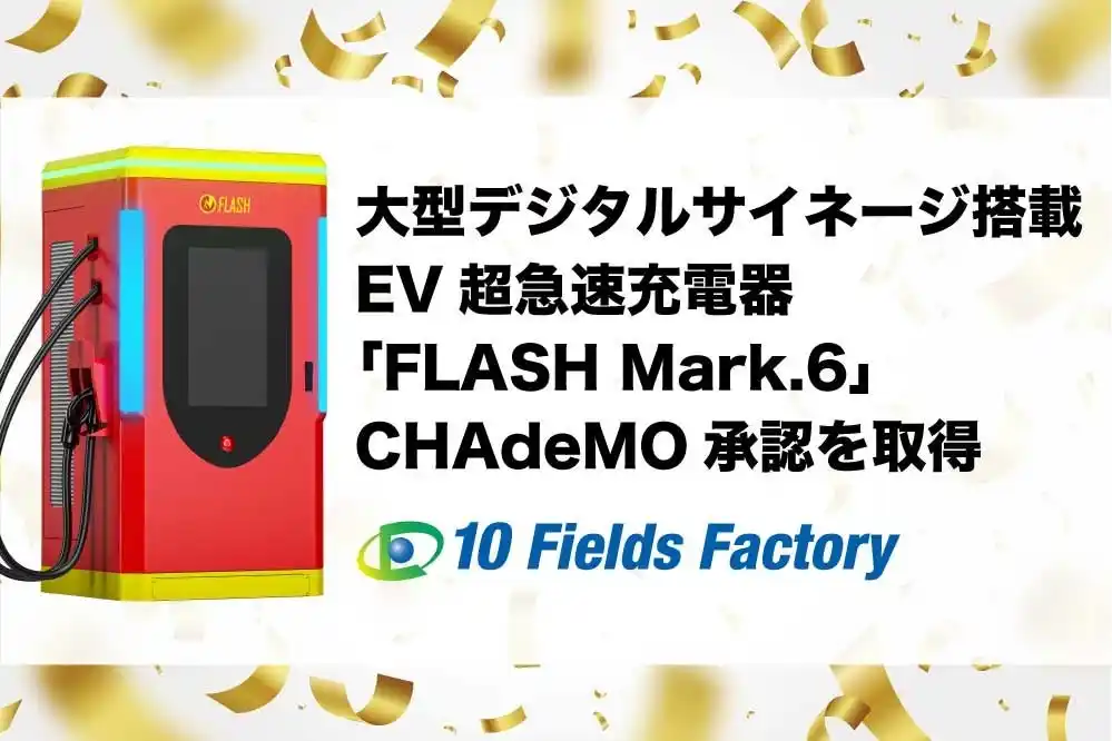FLASH MARK.6がCHAdeMO認証を取得-急速充電×大型サイネージ搭載で“見せる充電器”へ-