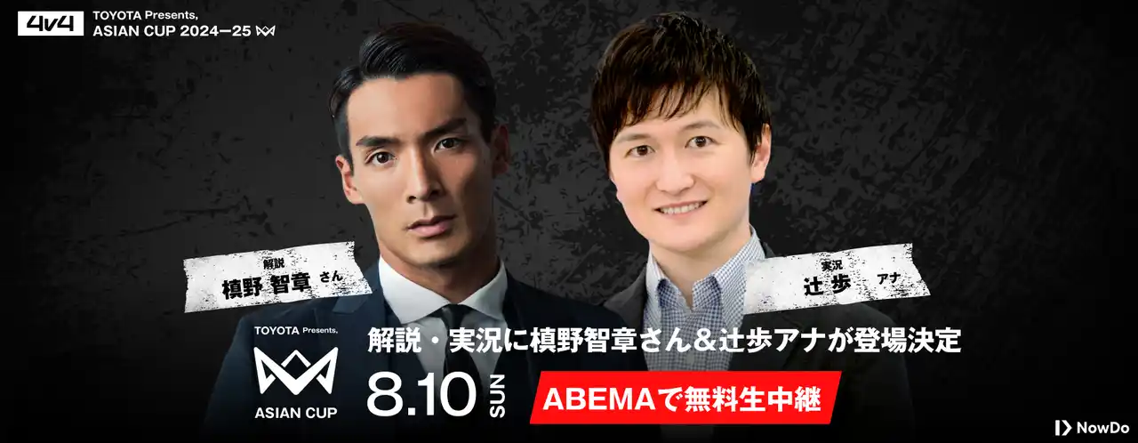 本田圭佑が発起人の4v4、初の国際大会「4v4 ASIAN CUP 2024-25」決勝&スペシャルマッチ、槙野智章氏、辻歩アナによる「ABEMA」オリジナル解説・実況で無料生中継決定！