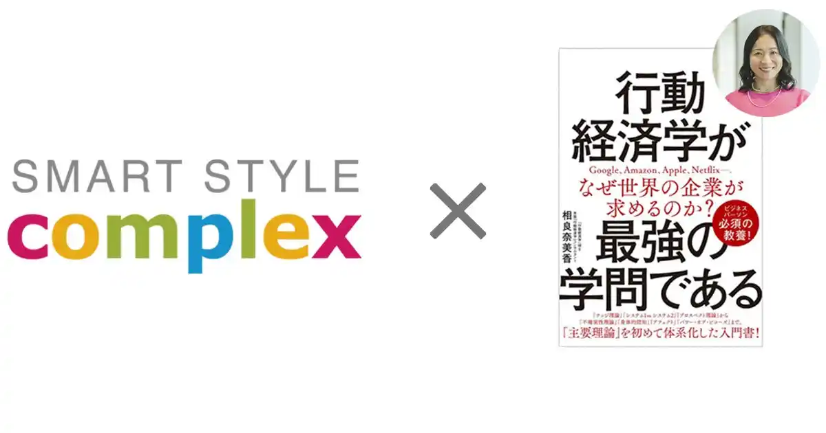 【スマートスタイル・コンプレックス株式会社】 行動経済学の知見をWebマーケの現場へ──著書19万部超『行動経済学が最強の学問である』著者 相良奈美香氏がSSC顧問就任