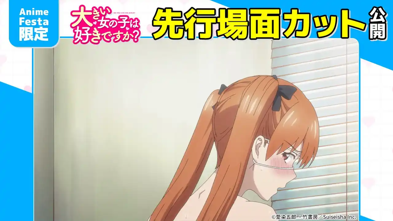 AnimeFesta独占配信『大きい女の子は好きですか？【プレミアム版】』第4話の先行場面カットを公開