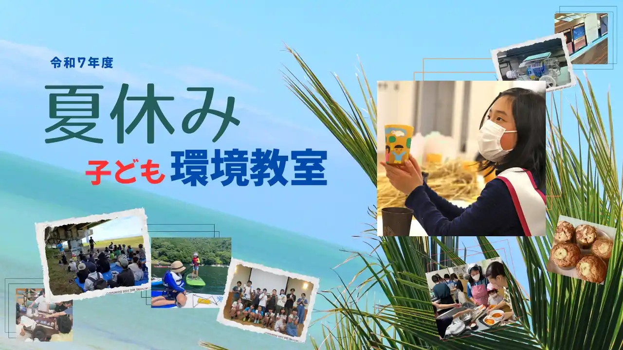 【神奈川県小田原市】夏休み子ども環境教室を開催します！
