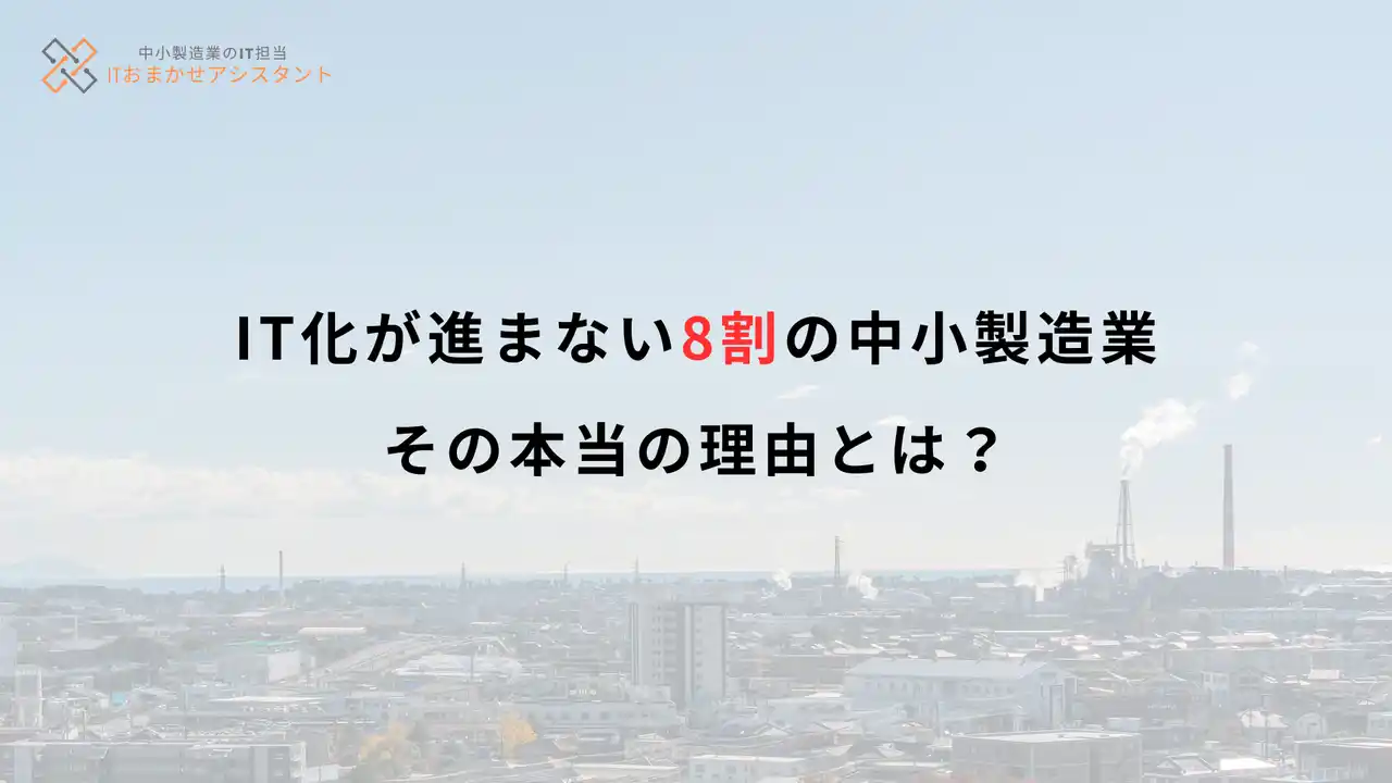 【株式会社ヴィサイプ】 「誰も詳しくない」-IT化が進まない8割の中小製造業、その本当の理由とは？