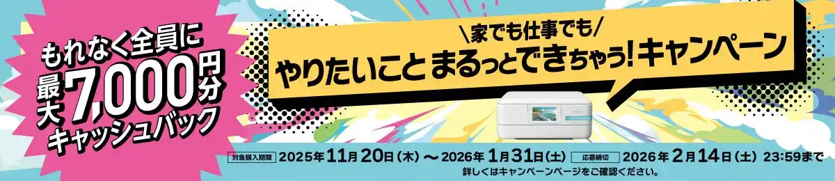【エプソン販売株式会社】 『家でも仕事でも やりたいこと、まるっとできちゃう！キャンペーン』を11月20日から開始