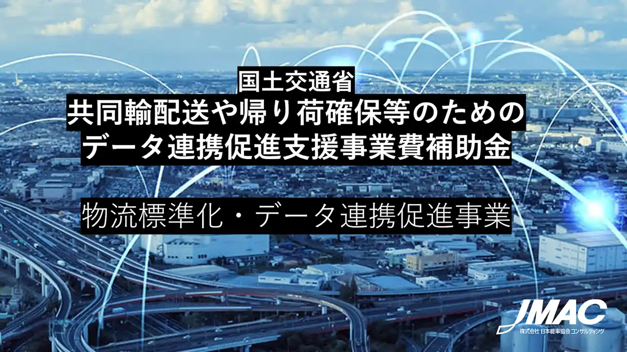 【JMAC】 四次公募「共同輸配送や帰り荷確保等のためのデータ連携促進支援事業費補助金」の募集中