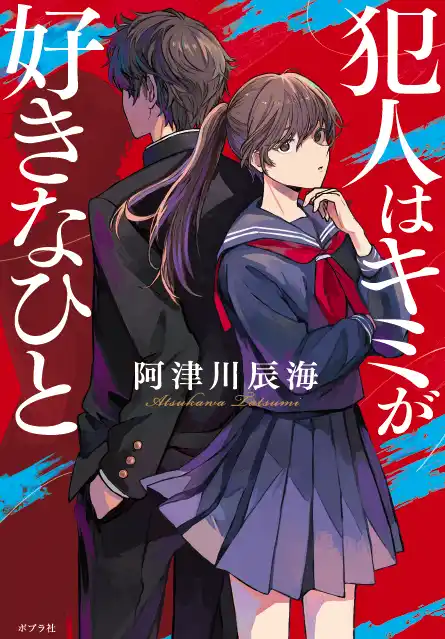 謎を解くと失恋する！？　実力派推理作家が描く新感覚な本格ミステリ小説『犯人はキミが好きなひと』2月4日発売