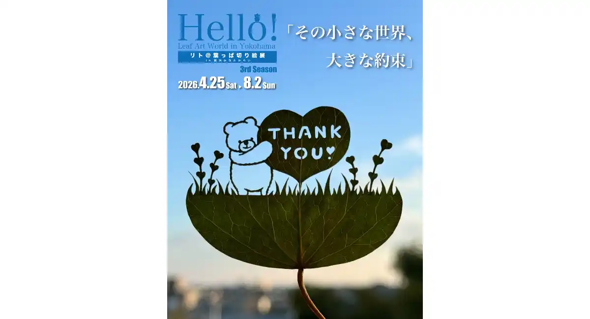 Hello ! Leaf Art World in Yokohama リト＠葉っぱ切り絵展 in 横浜みなとみらい