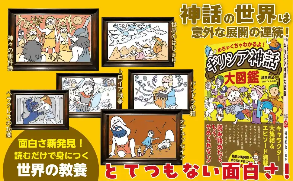 「世界一有名な古典」を大解剖！ 読み応えたっぷり！『めちゃくちゃわかるよ！ ギリシア神話大図鑑』発売（8/7）。