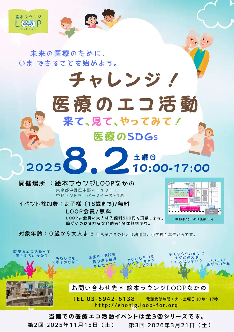 【絵本ラウンジLOOP なかの】 親子で体験！未来の医療を守る「エコ活動」とは？ 8/2(土) 絵本ラウンジLOOPなかのでイベント開催