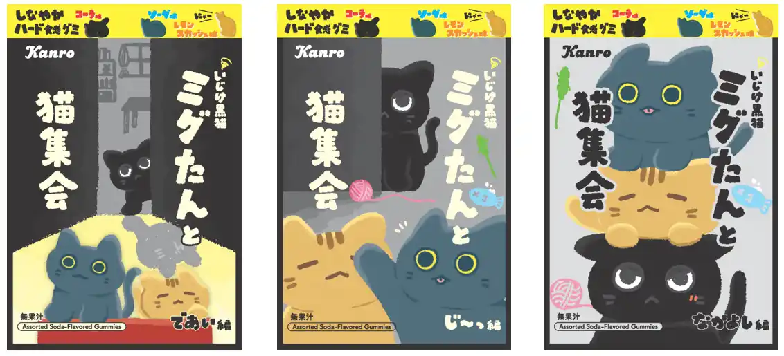 【カンロ株式会社】 大好評“しなやかハード食感”の黒猫グミが3種アソートになって新登場！カンロ 「ミグたんと猫集会グミ」 発売
