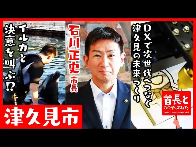 【イチニ株式会社】 津久見市長・石川正史氏が自ら地元の魅力をアピールすべく、YouTube番組『首長と○○やってみた』でイルカとアツい共演！