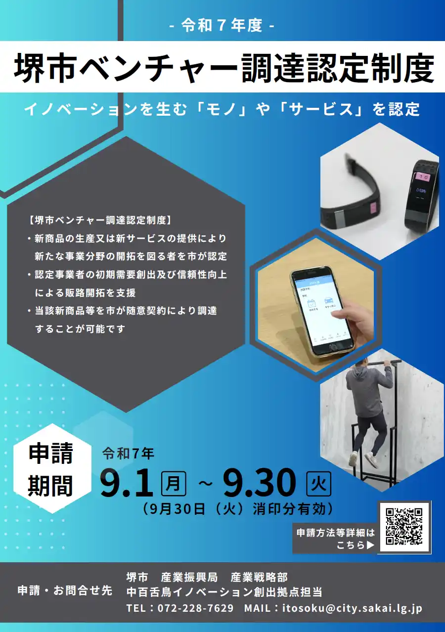 【堺市役所】 堺市ベンチャー調達認定制度　令和7年度募集開始！