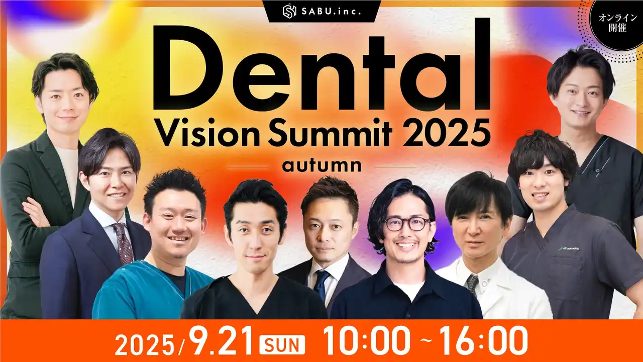 【大好評につき再開催】歯科経営カンファレンス「Dental Vision Summit 2025 Autumn ～歯科経営の『礎』を多角的に築く～