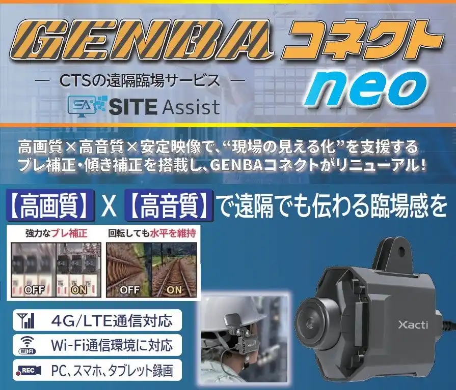 【株式会社シーティーエス】 建設DXを加速する遠隔臨場サービスが進化　フルHD・Webブラウザ対応で生産性を飛躍的に向上　～「ブレない、傾かない、歪まない」現場の”見える化”を実現～