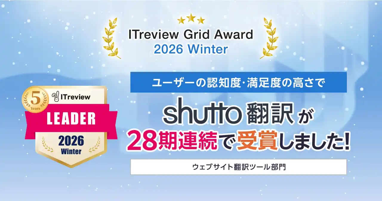ウェブサイト翻訳ツール『shutto翻訳』が、「ITreview Grid Award 2026 Winter」で、最高評価の「Leader」を受賞しました