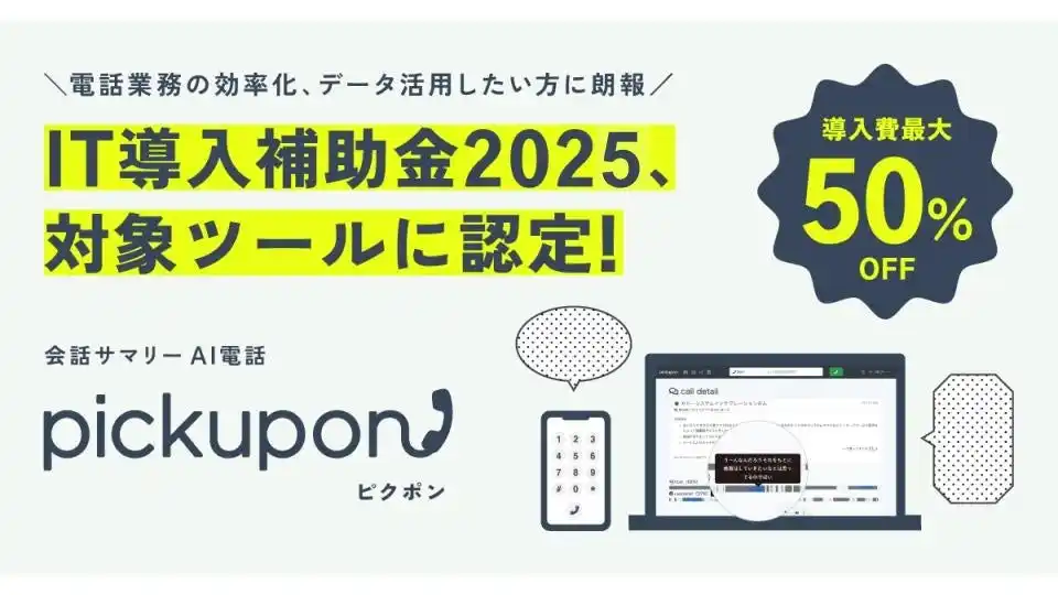 【pickupon】 会話サマリーAI電話 pickupon、「IT導入補助金2025」の対象ツールに認定！