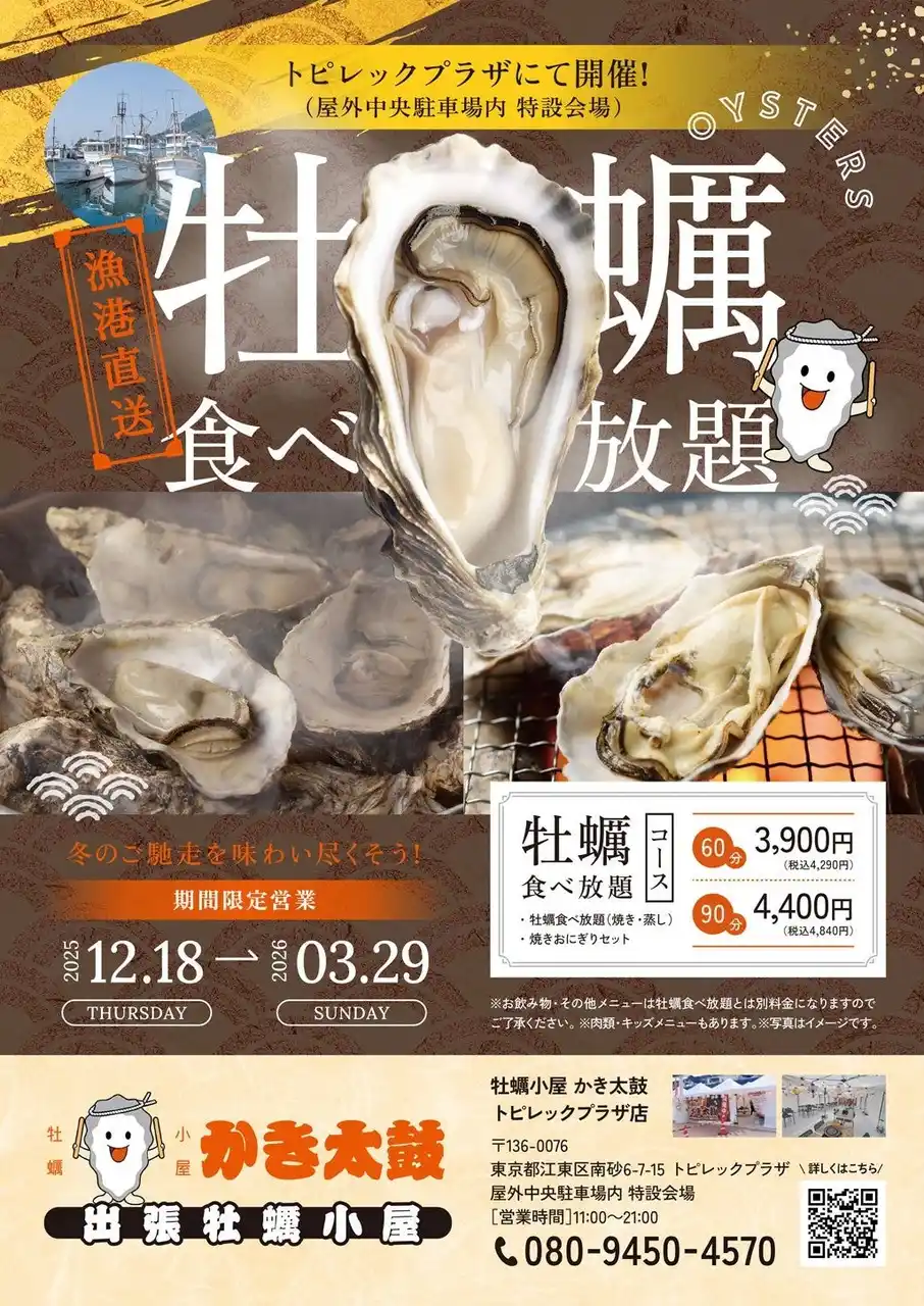 出張牡蠣小屋【かき太鼓】が12月18日トピレックプラザ駐車場にNEW OPEN！〈南砂町〉