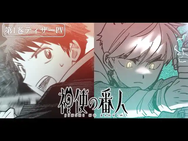 【CV. 広瀬裕也・川島零士】『神使の番人』第1巻ティザーPV公開！単行本第1巻が9/12(金)に発売決定！サイン入り色紙のプレゼントキャンペーンも開催！